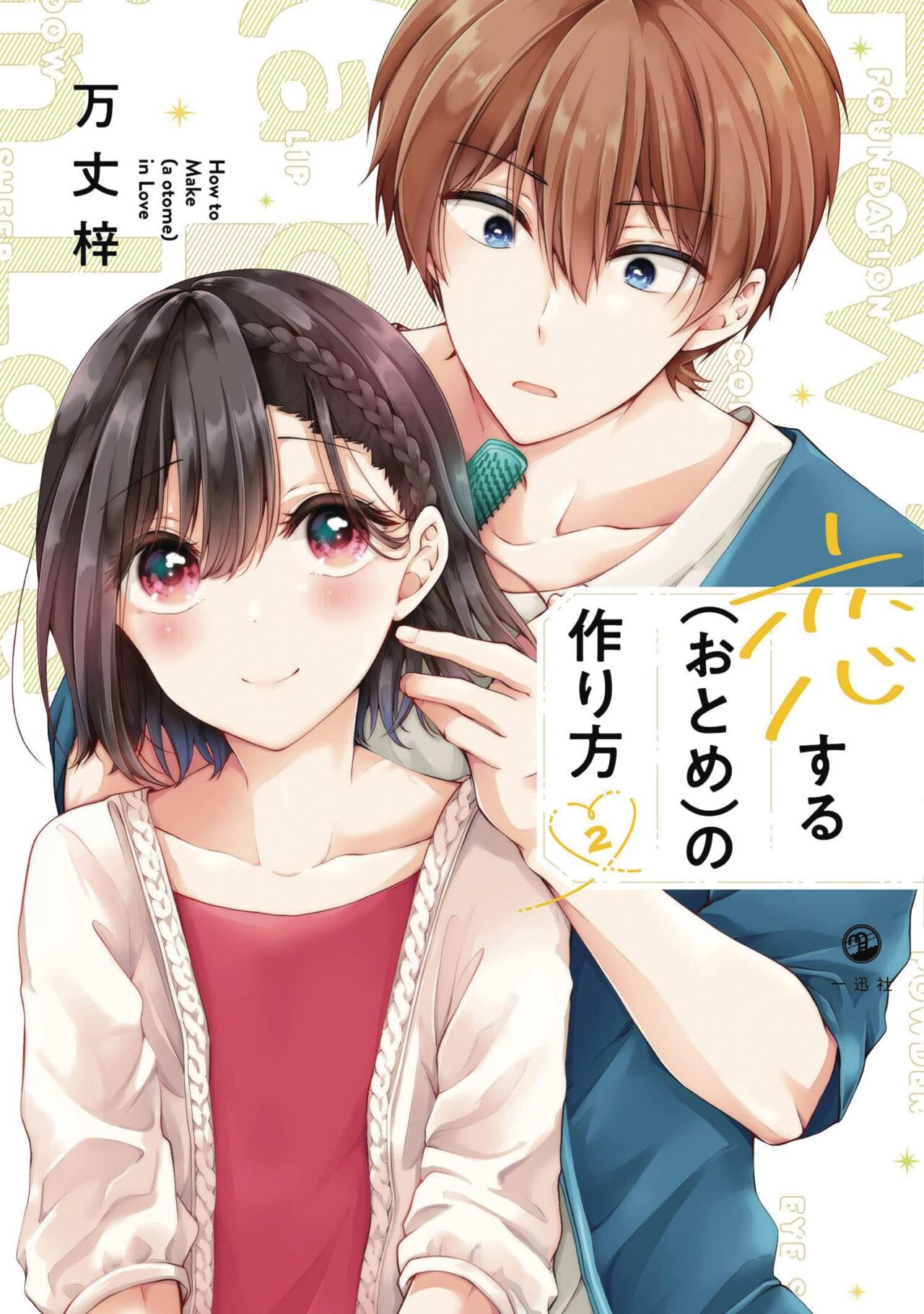 I THINK I TURNED MY FRIEND INTO A GIRL GN VOL 02 (C: 0-1-0)