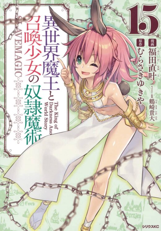 HOW NOT TO SUMMON DEMON LORD GN VOL 15 (MR) (C: 0-1-1)