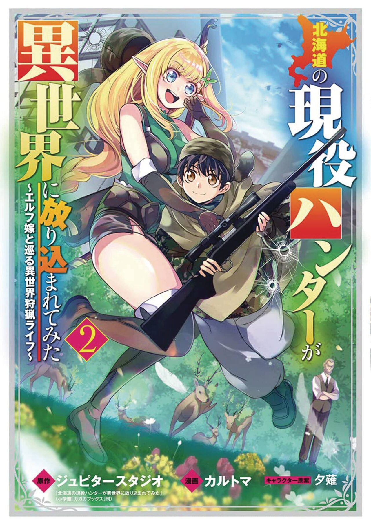 HUNTING IN ANOTHER WORLD WITH MY ELF WIFE VOL 02 (C: 0-1-1)