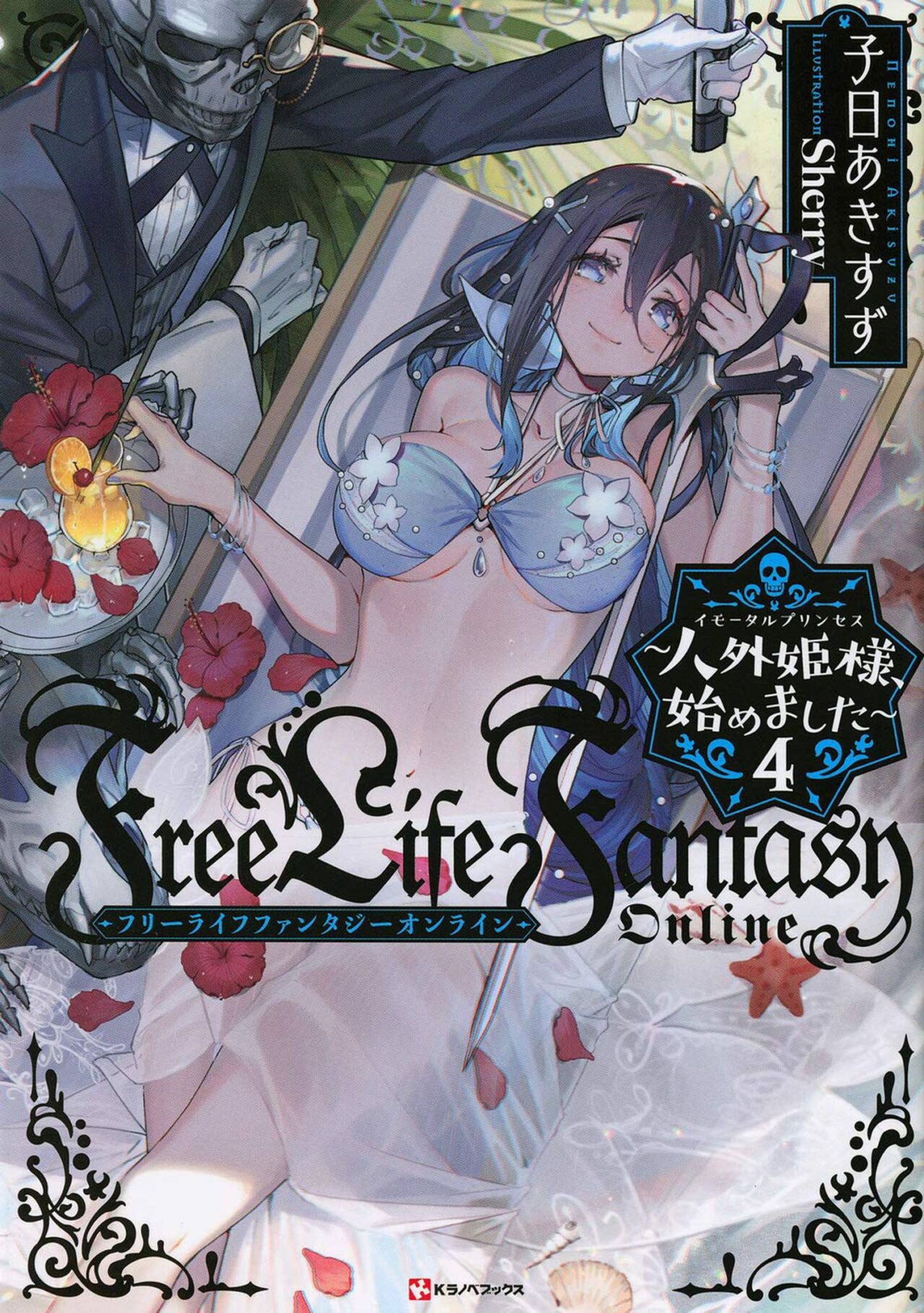 FREE LIFE FANTASY ONLINE IMMORTAL PRINCESS L NOVEL VOL 04