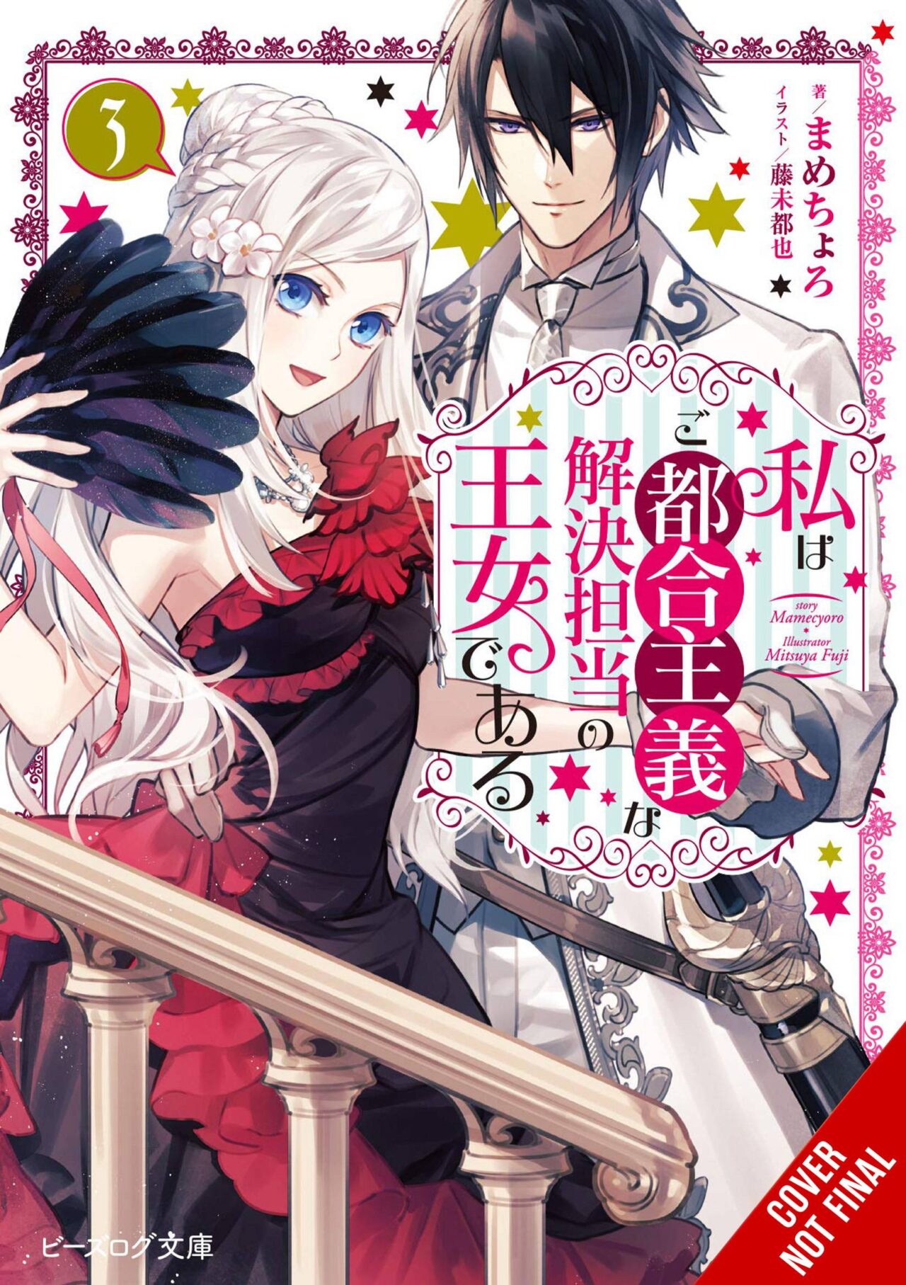 PRINCESS CONVENIENT PLOT DEVICES SC NOVEL VOL 03