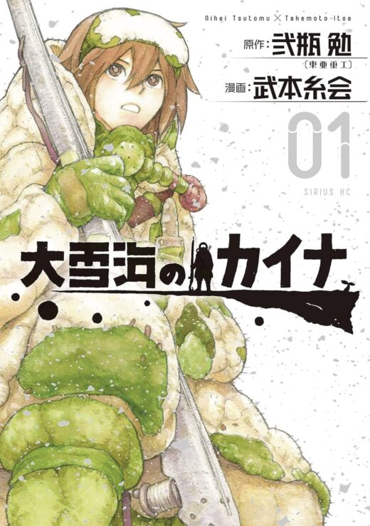 KAINA OF GREAT SNOW SEA GN VOL 01 (MR) (C: 0-1-0)