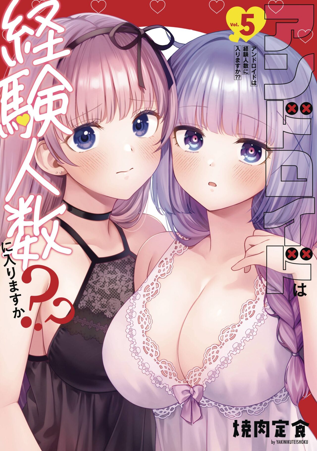 DOES IT COUNT IF LOSE VIRGINITY TO ANDROID GN VOL 05 (MR) (C