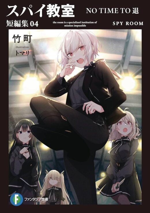 SPY CLASSROOM SHORT STORY COLL SC NOVEL VOL 04 (C: 0-1-2)
