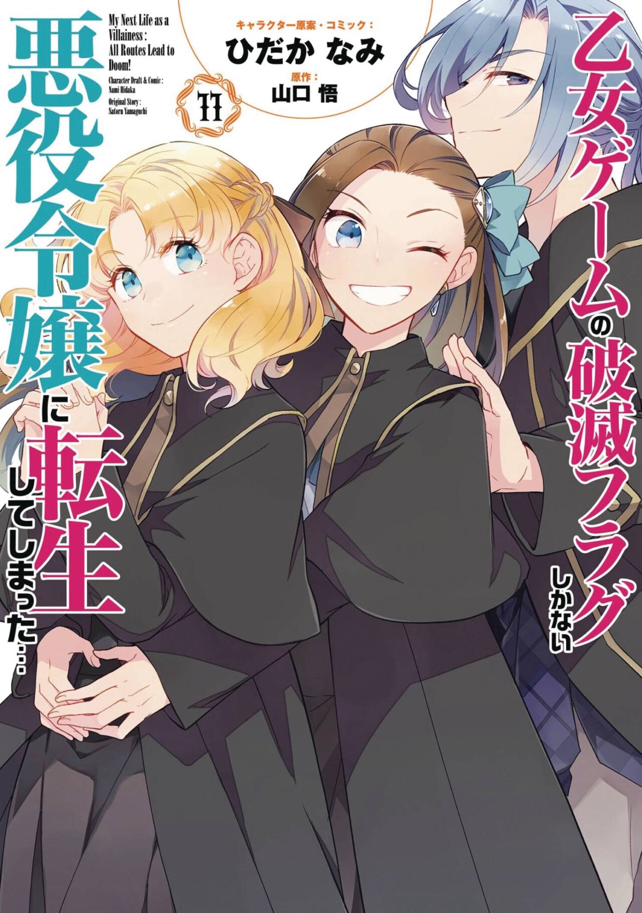 MY NEXT LIFE AS A VILLAINESS GN VOL 11 (C: 0-1-1)