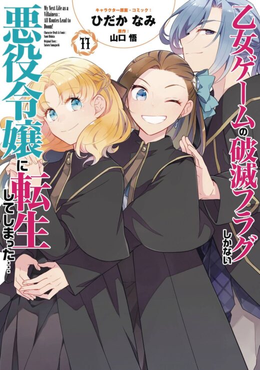 MY NEXT LIFE AS A VILLAINESS GN VOL 11 (C: 0-1-1)