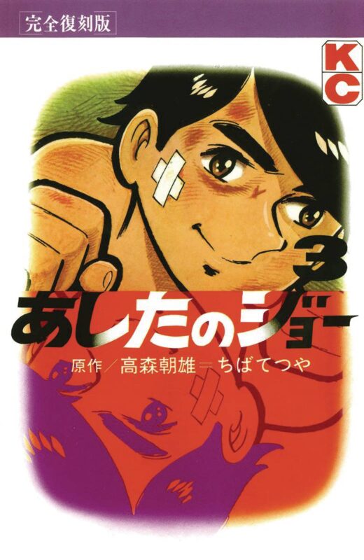 ASHITA NO JOE FIGHTING FOR TOMORROW HC VOL 03 (C: 0-1-1)