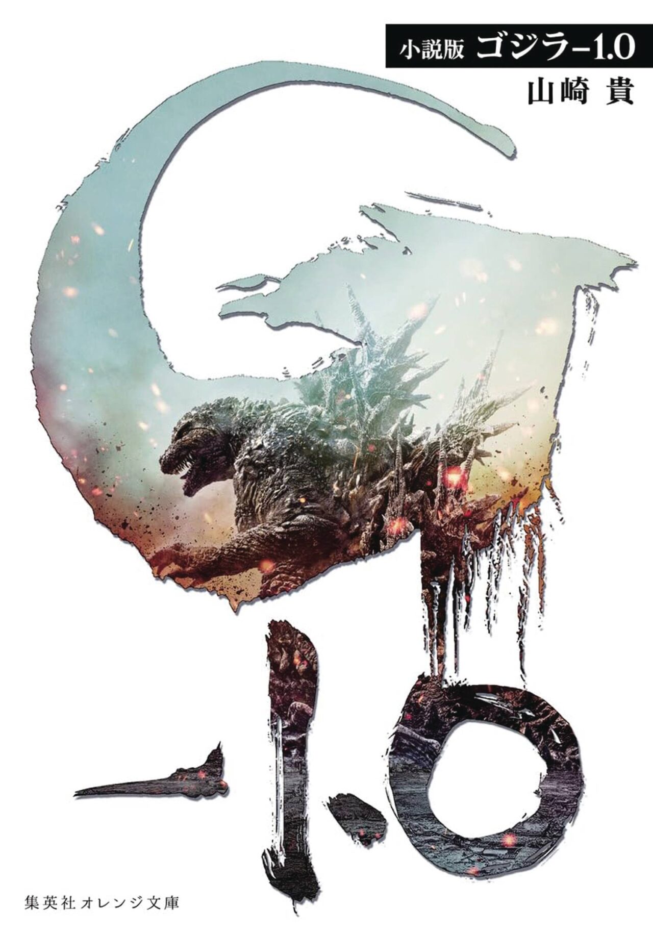 GODZILLA MINUS ONE SC NOVEL